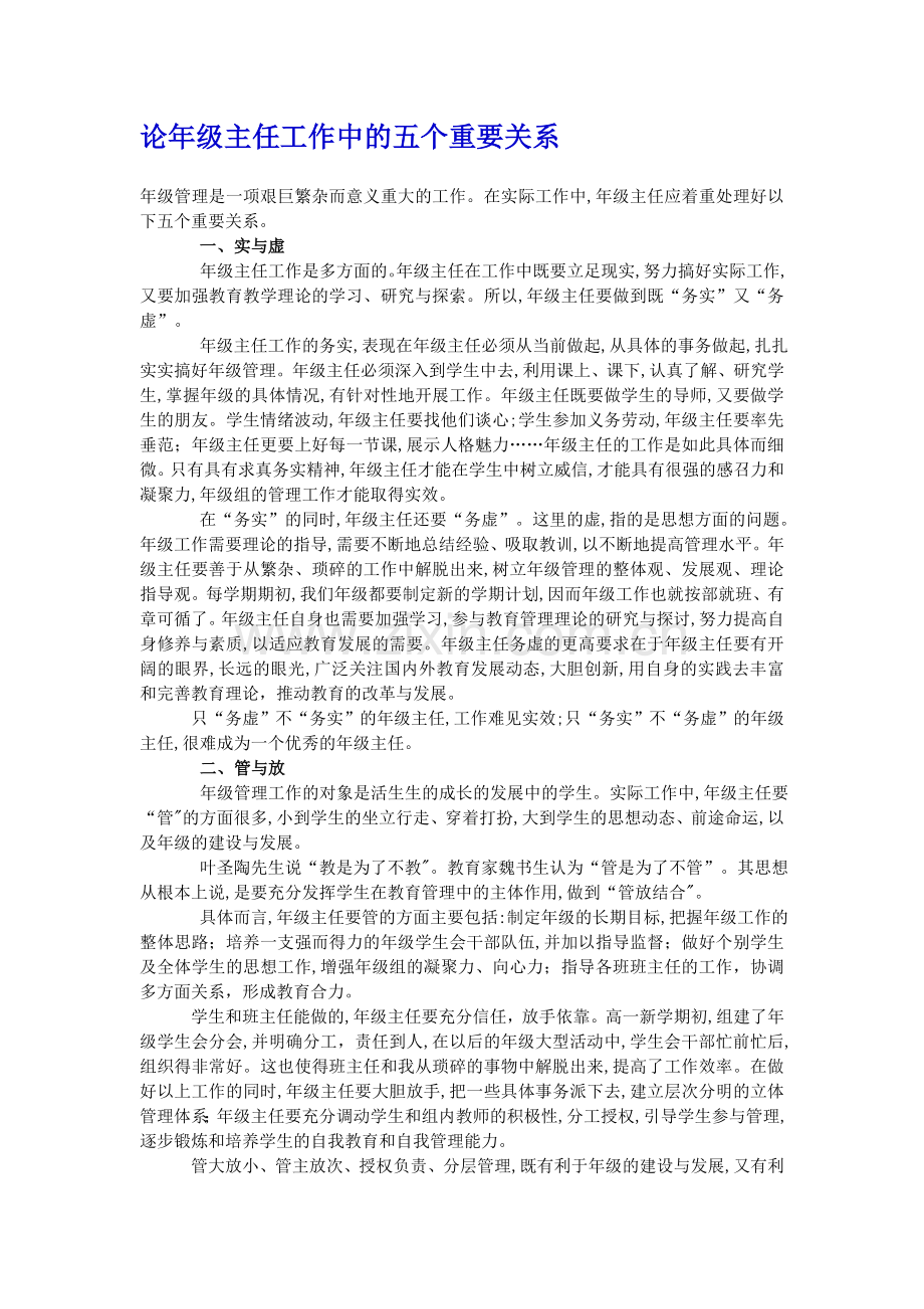 论年级主任工作中的五个重要关系.doc_第1页