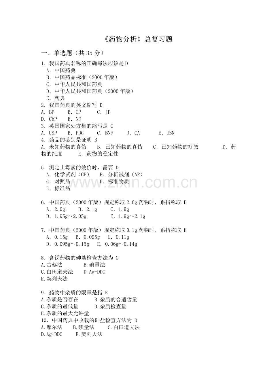 药物分析化学复习题.doc_第1页