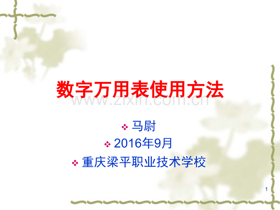汽车专用万用表的使用(课堂PPT).ppt_第1页