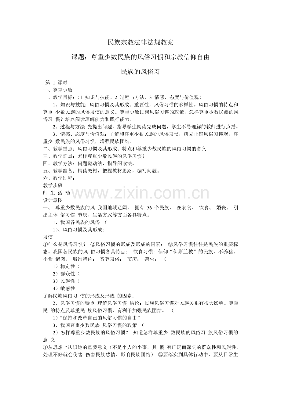 民族宗教法律法规教案.doc_第1页