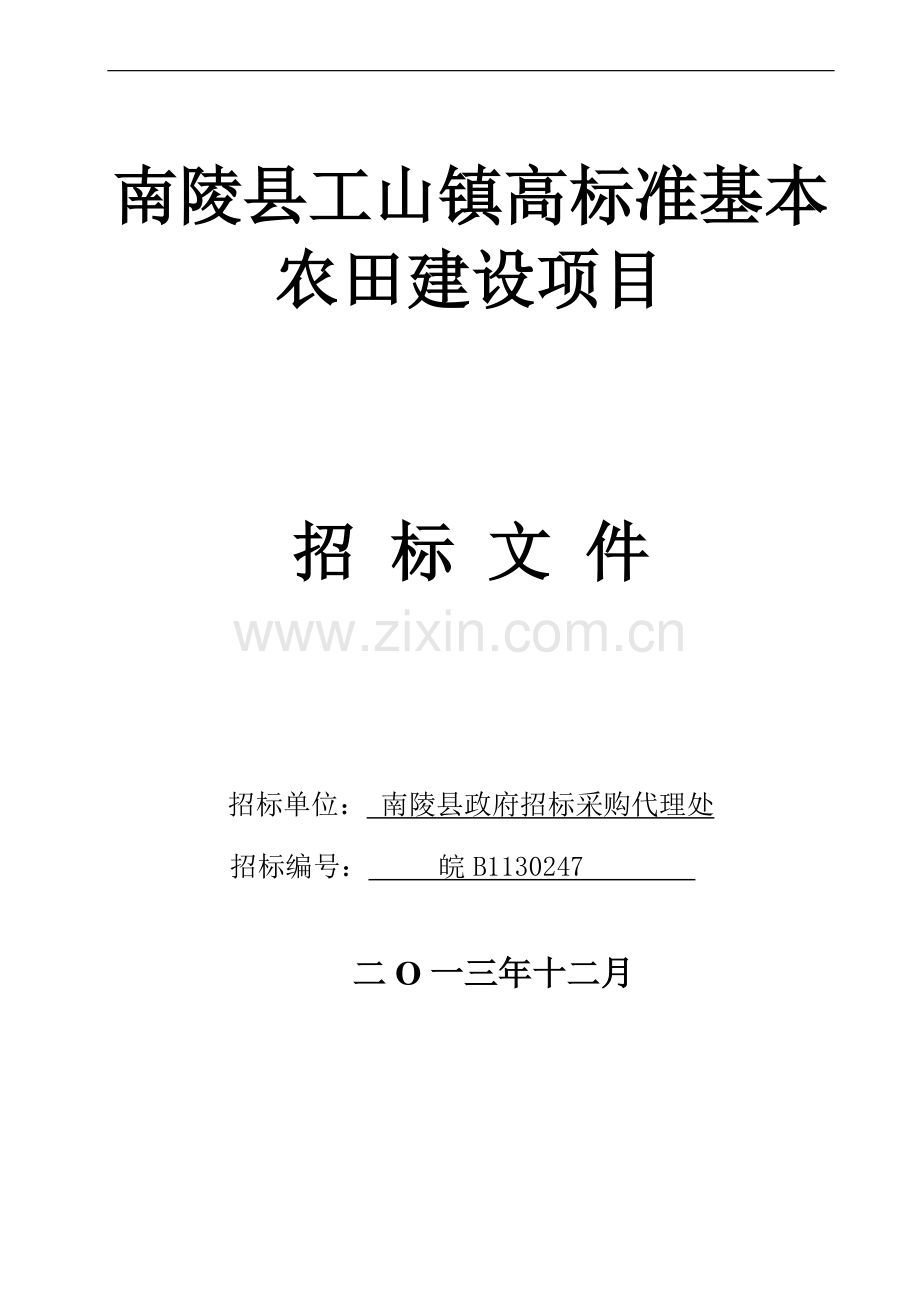 南陵县工山镇高标准基本农田建设项目招标文件.doc_第1页