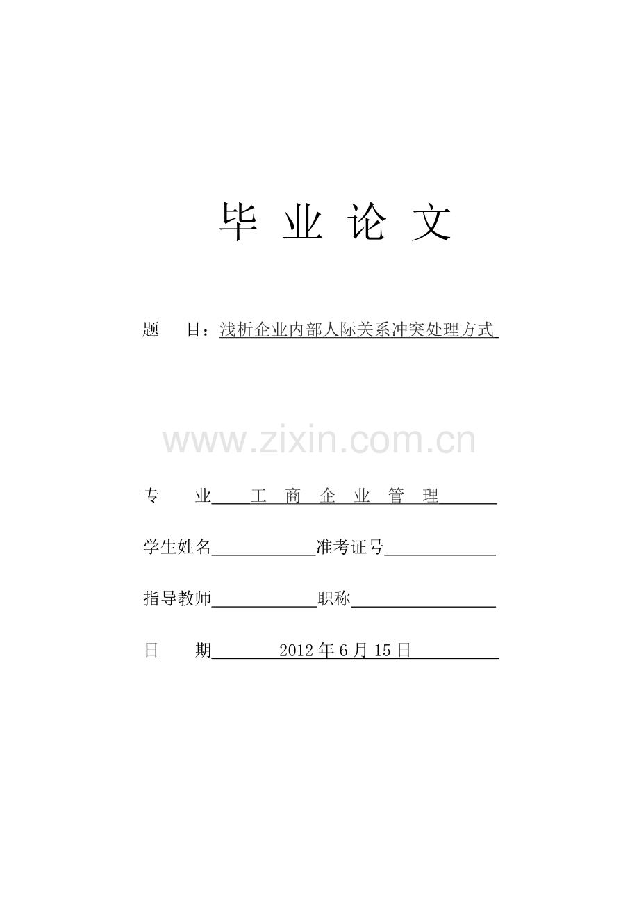 浅析企业内部人际关系冲突处理方式.doc_第1页