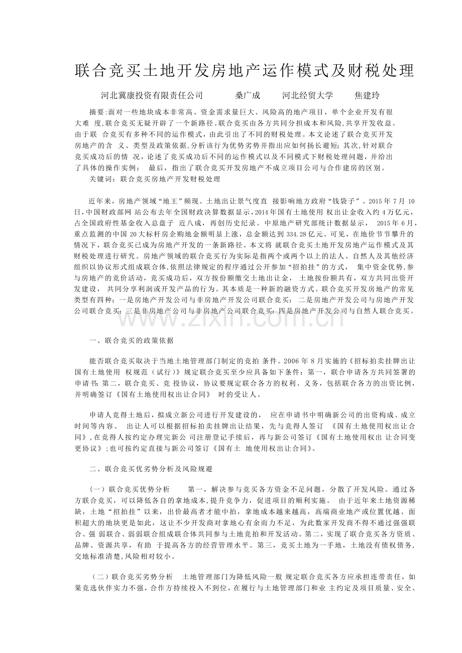 联合竞买土地模式.doc_第1页