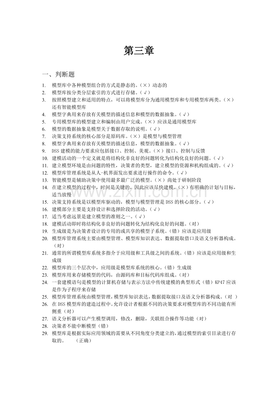 -决策支持系统复习题.doc_第1页