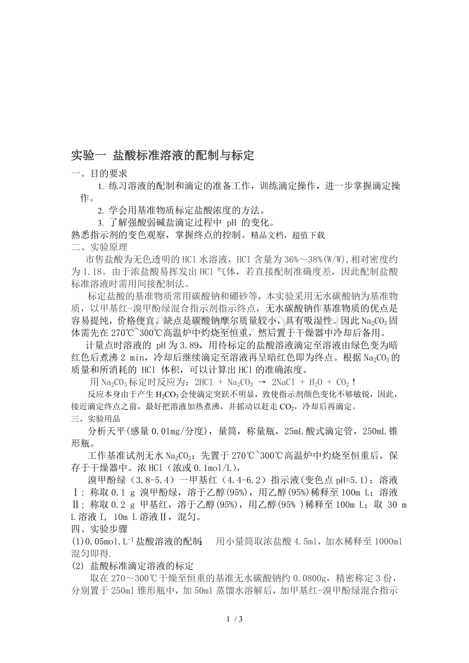 盐酸标准溶液标定.doc_第1页