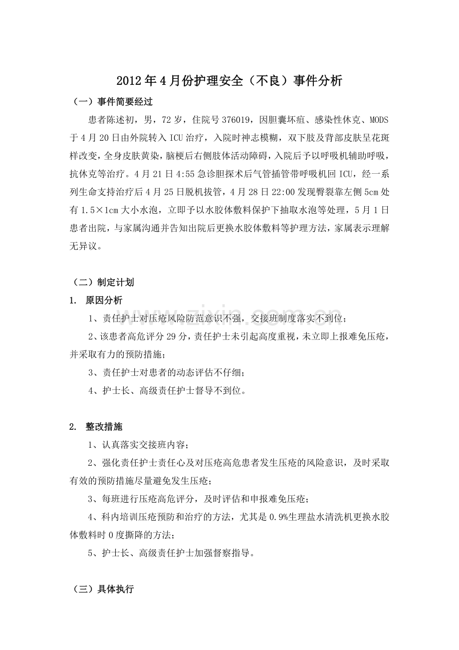 皮肤压疮不良事件质量持续改进案例分析范文.doc_第1页