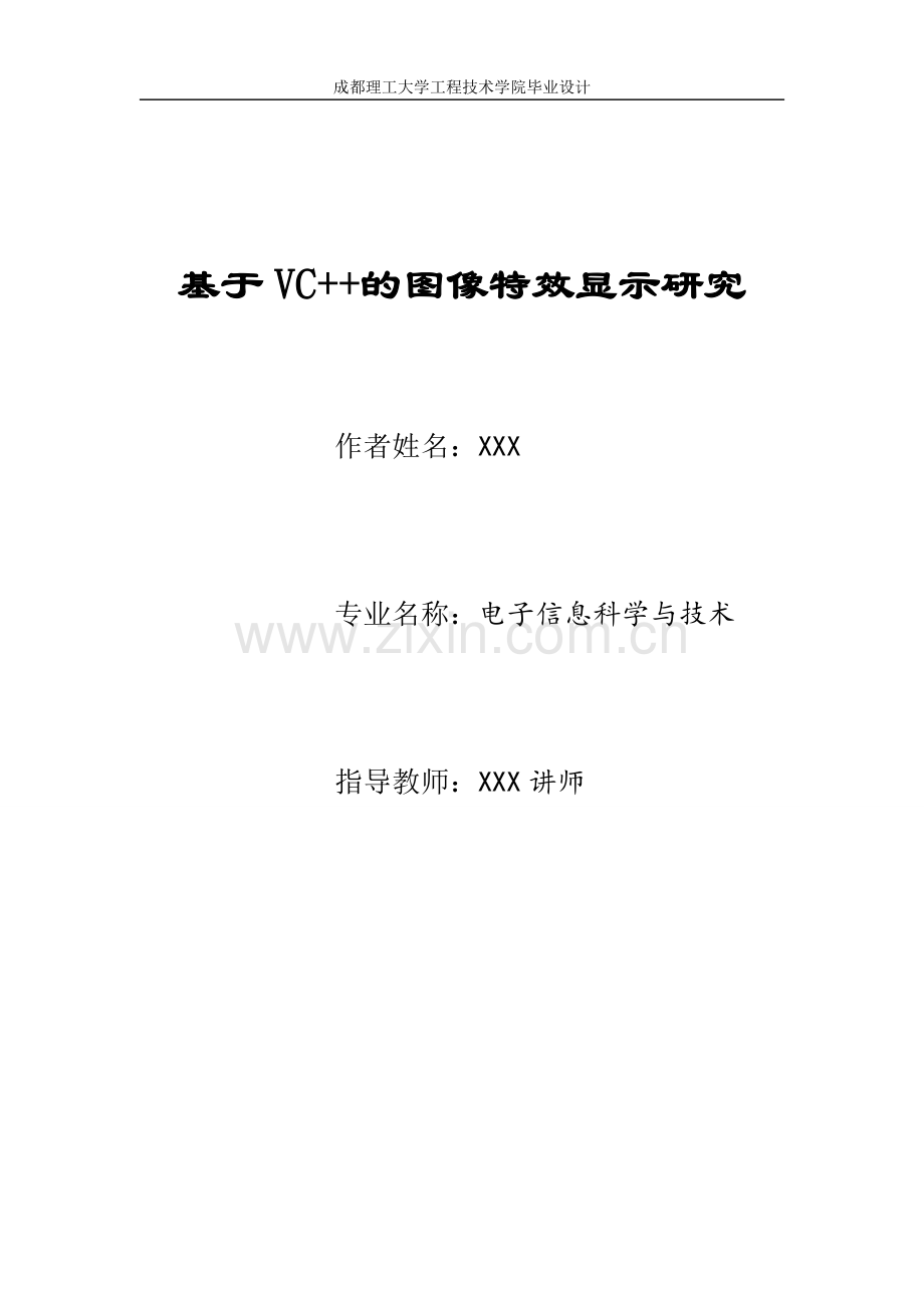 毕设论文--于基vc--的图像特效显示研究.doc_第1页