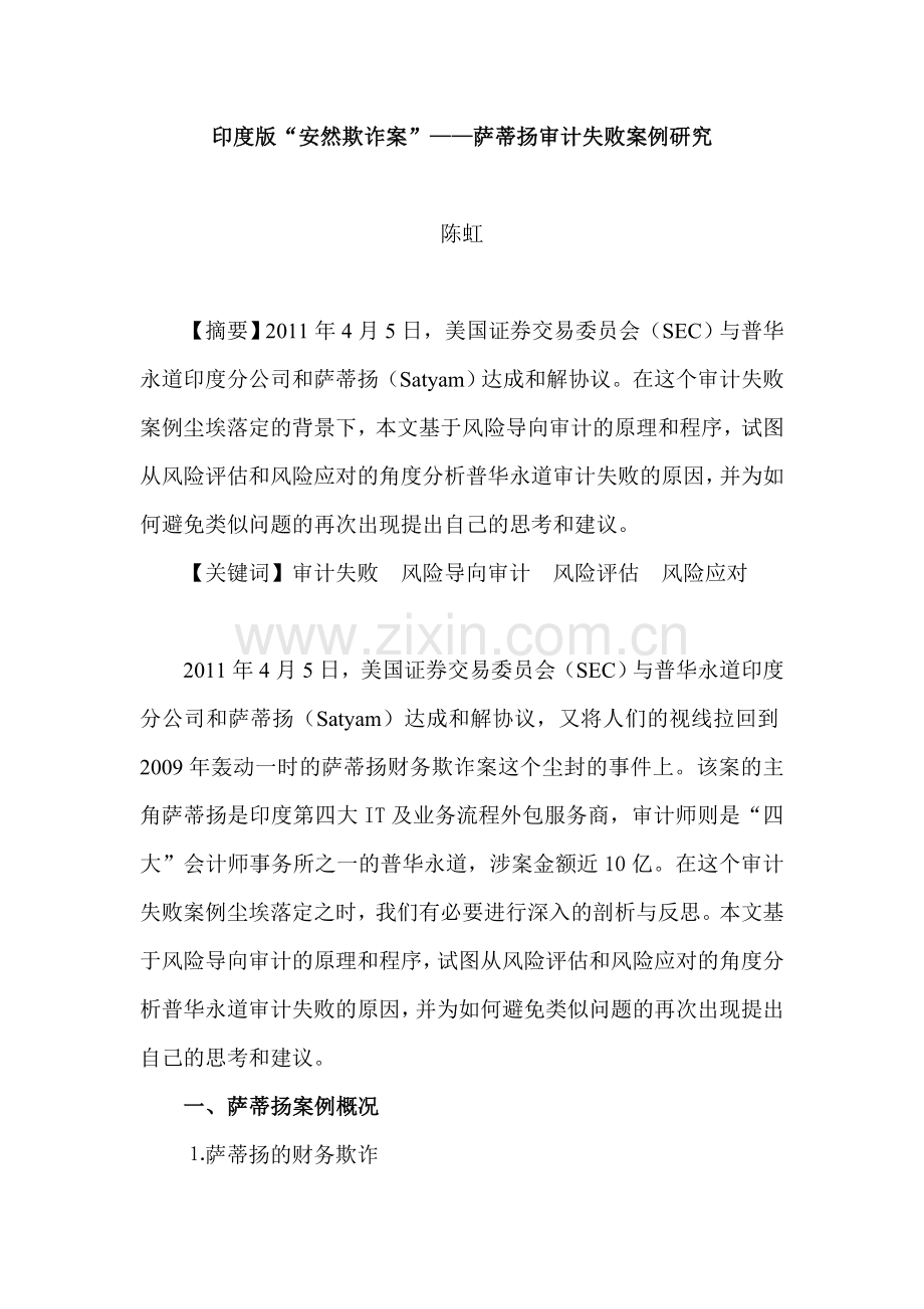 萨蒂扬审计失败案例分析.doc_第1页