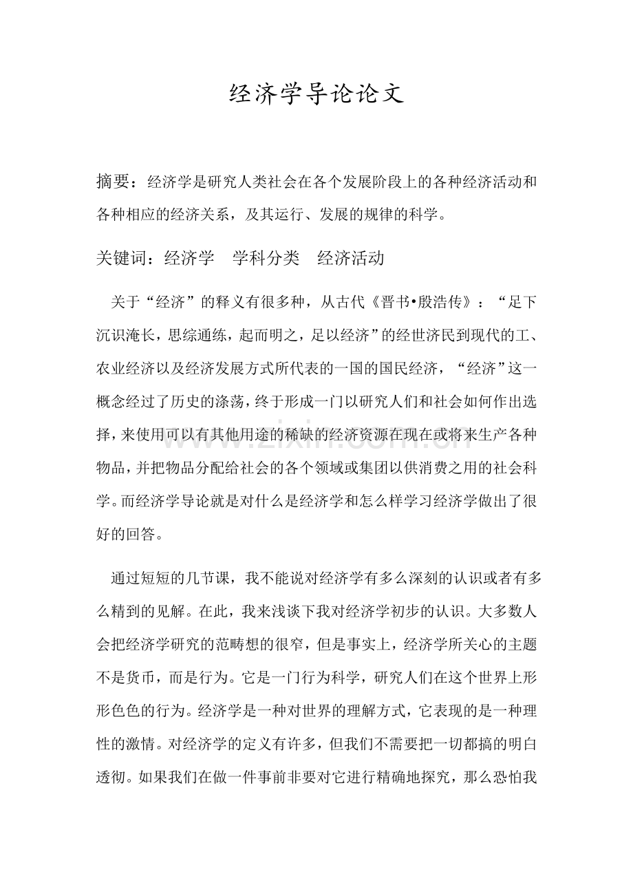 -经济学导论论文.doc_第1页