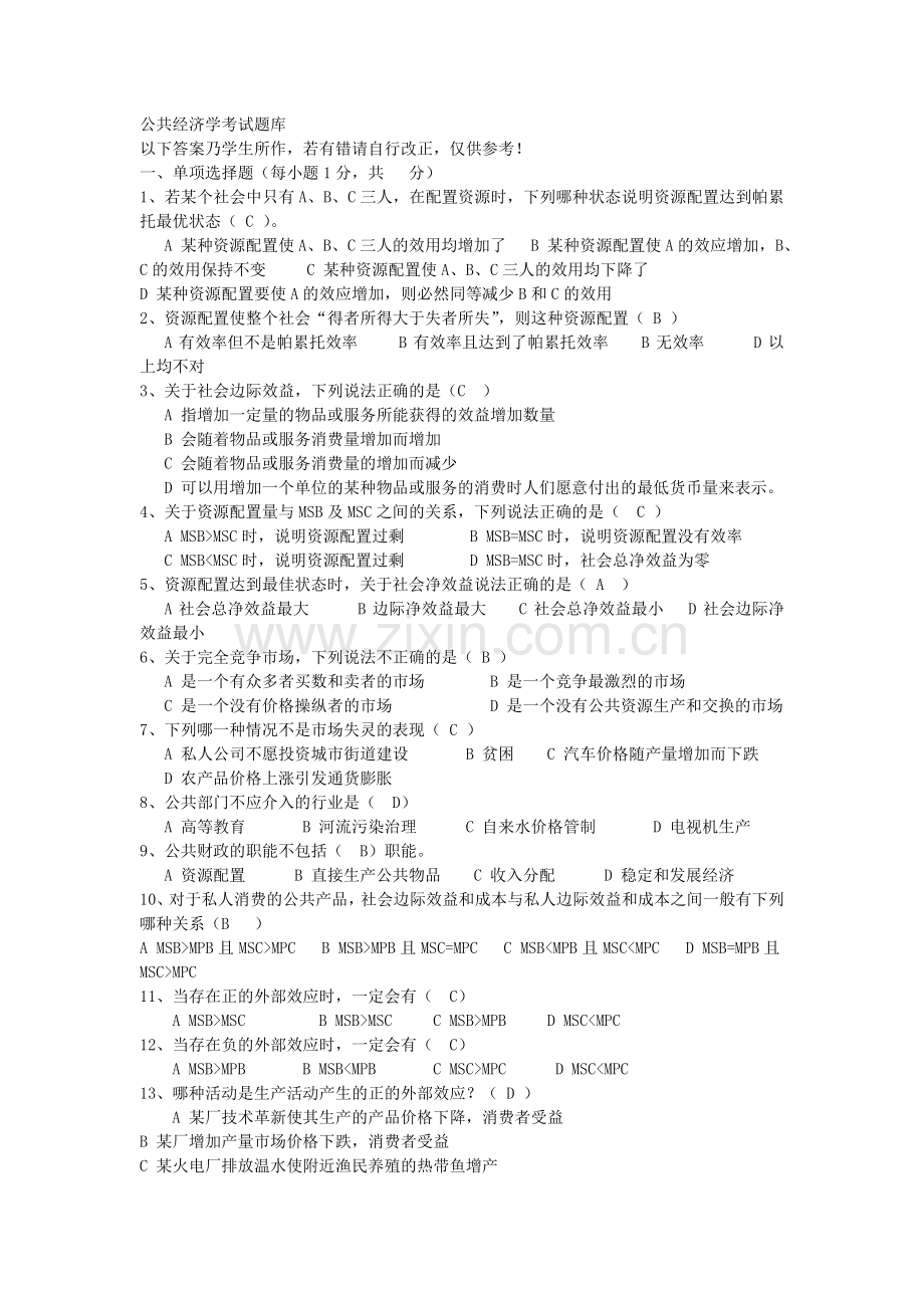 -公共经济学考试题库.doc_第1页