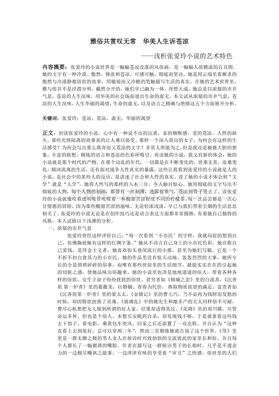 浅析张爱玲小说艺术特色.doc_第1页