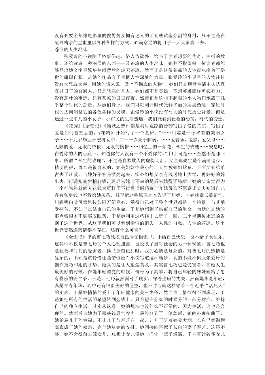 浅析张爱玲小说艺术特色.doc_第2页