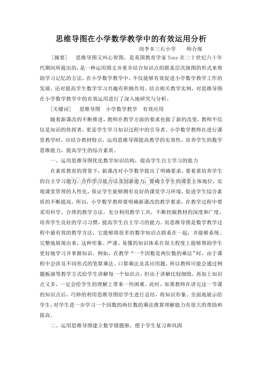 论文-思维导图在小学数学教学中的有效运用分析.doc_第1页