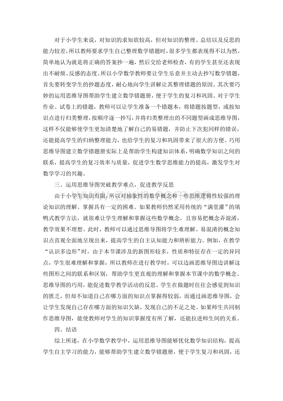 论文-思维导图在小学数学教学中的有效运用分析.doc_第2页