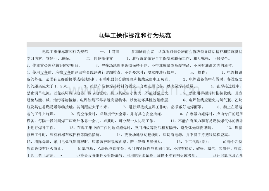 电焊工操作标准和行为规范.doc_第1页