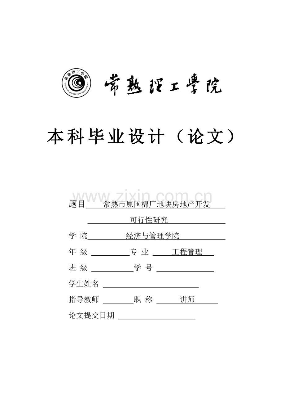 常熟市原国棉厂地块房地产开发可行性研究.doc_第1页