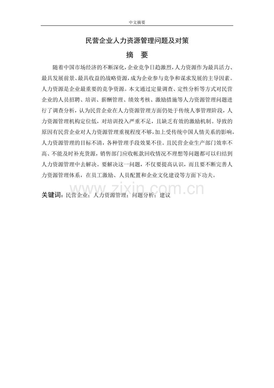 民营企业人力资源管理问题及对策--毕业论文设计.doc_第1页