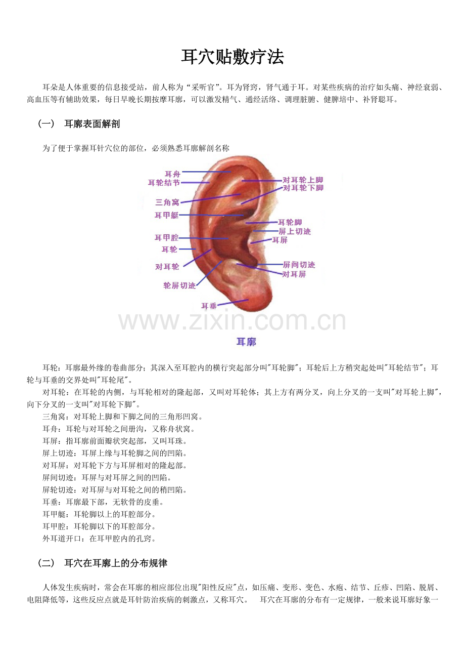 耳穴贴敷疗法.doc_第1页