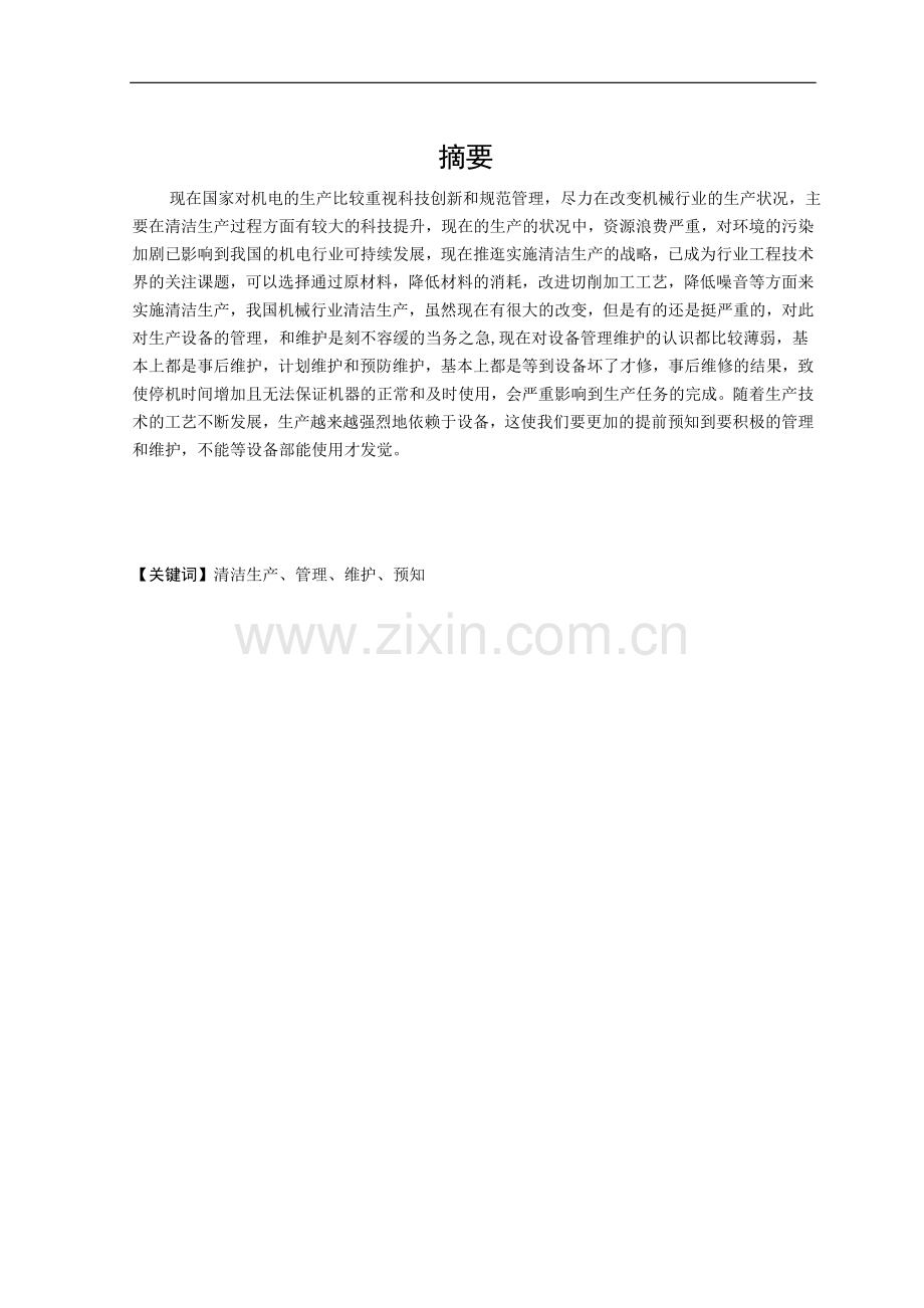 机电产品生产设备的管理和维护毕业论文.doc_第2页