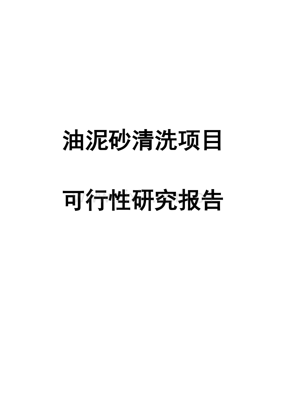 油泥砂清洗项目申请立项可行性研究论证报告.doc_第1页