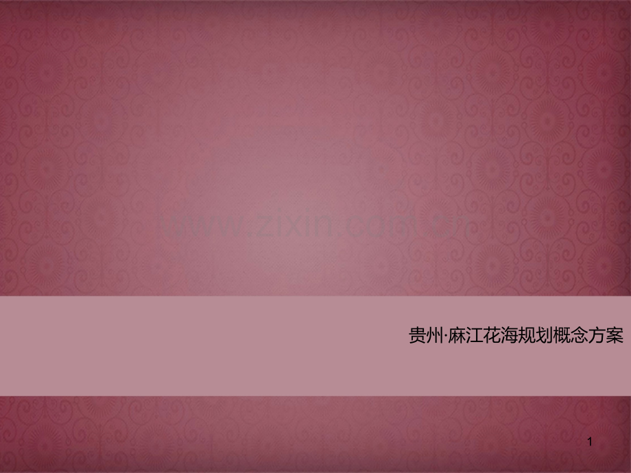 花海规划概念方案优秀课件.ppt_第1页
