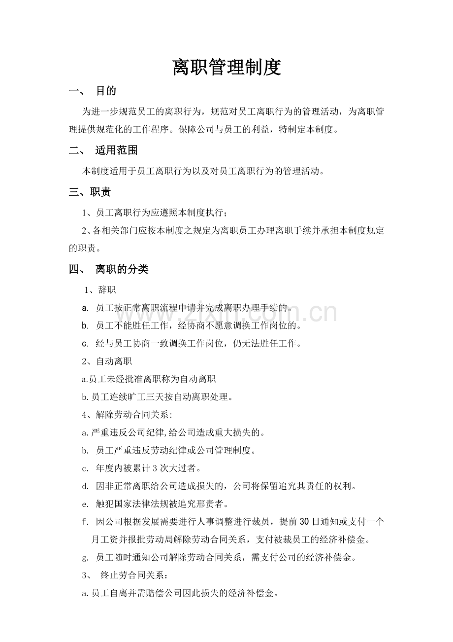 离职制度.doc_第1页