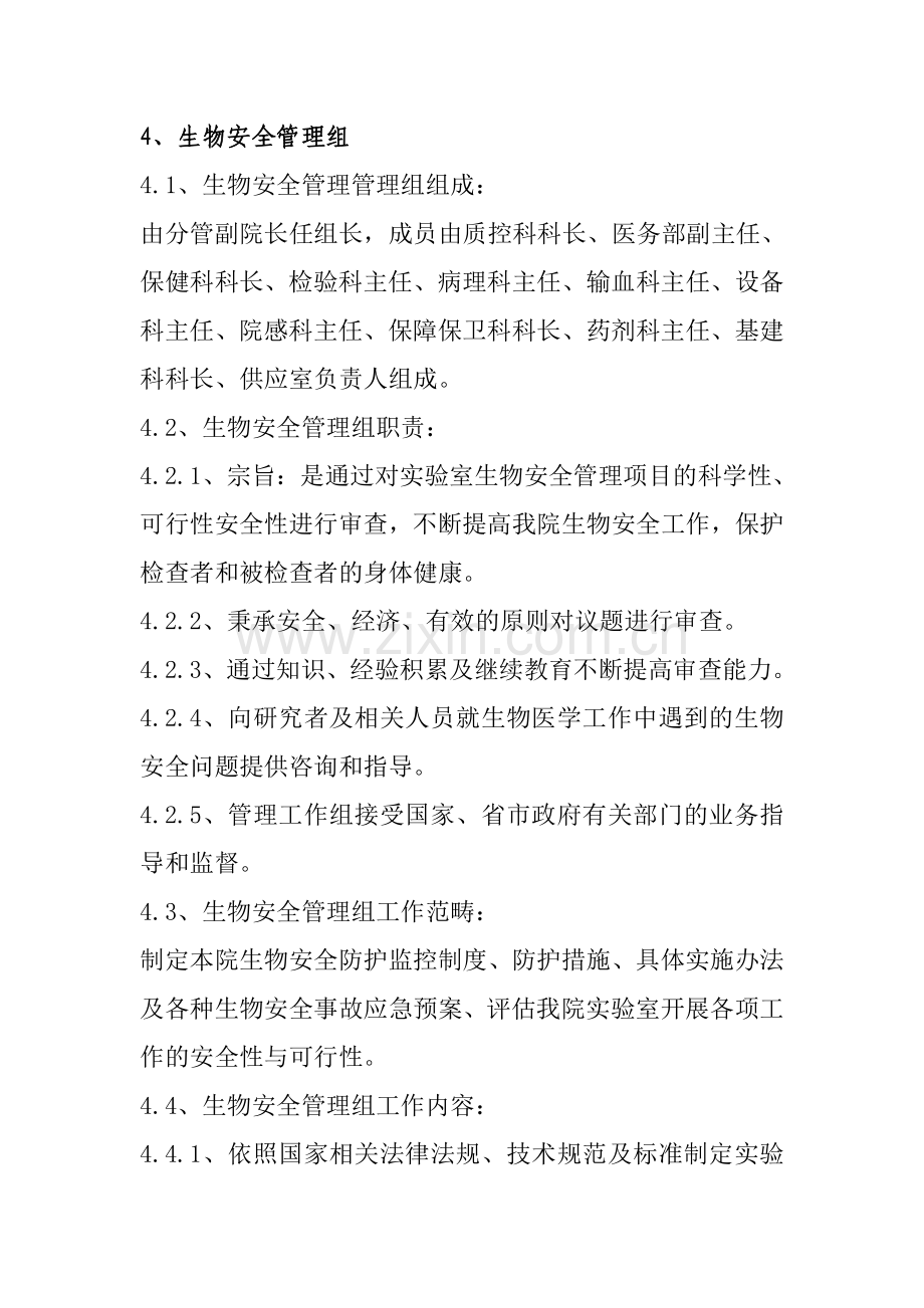 生物安全管理委员会.doc_第1页