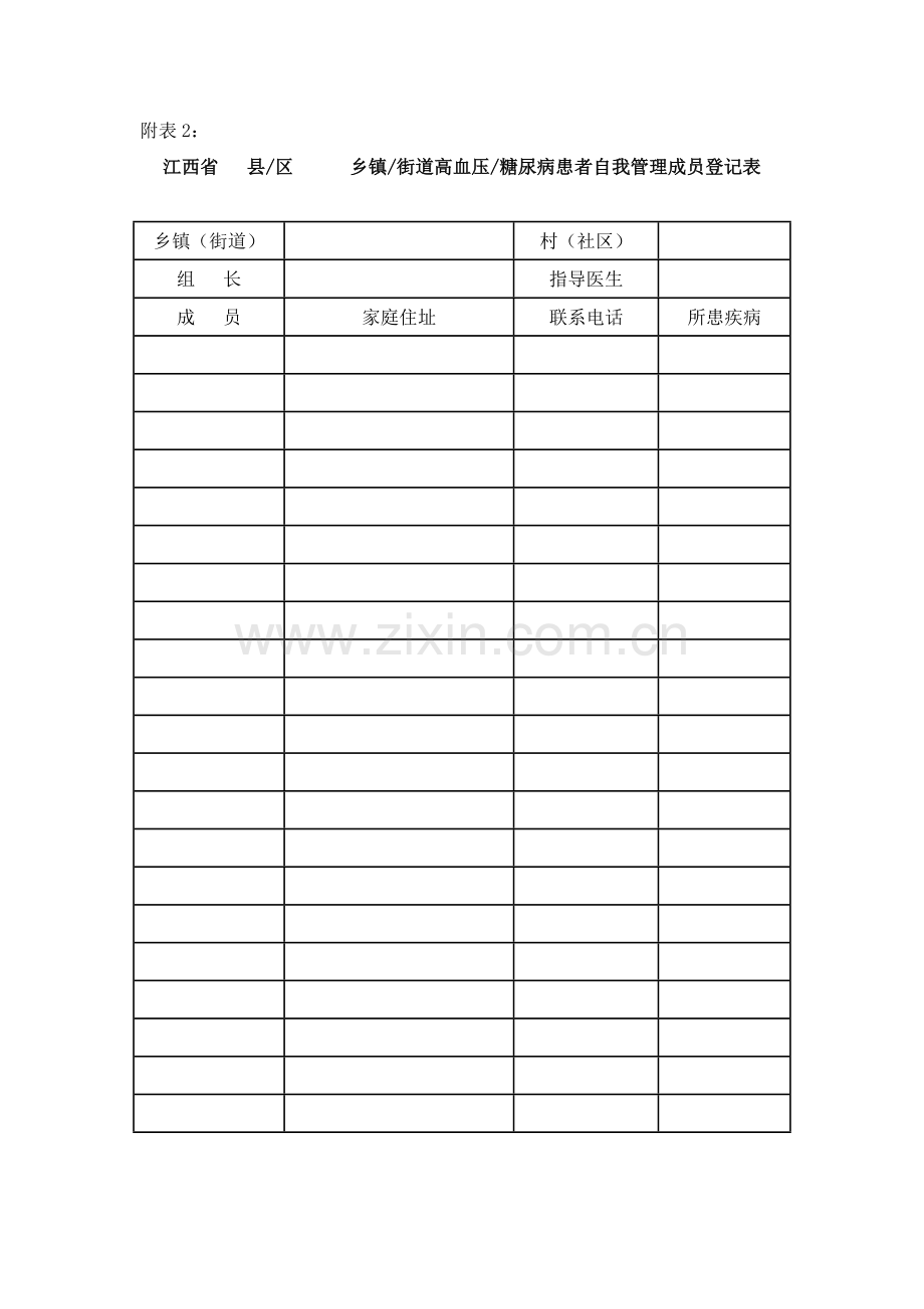 江西省高血压、糖尿病自我管理小组各类表格.doc_第2页