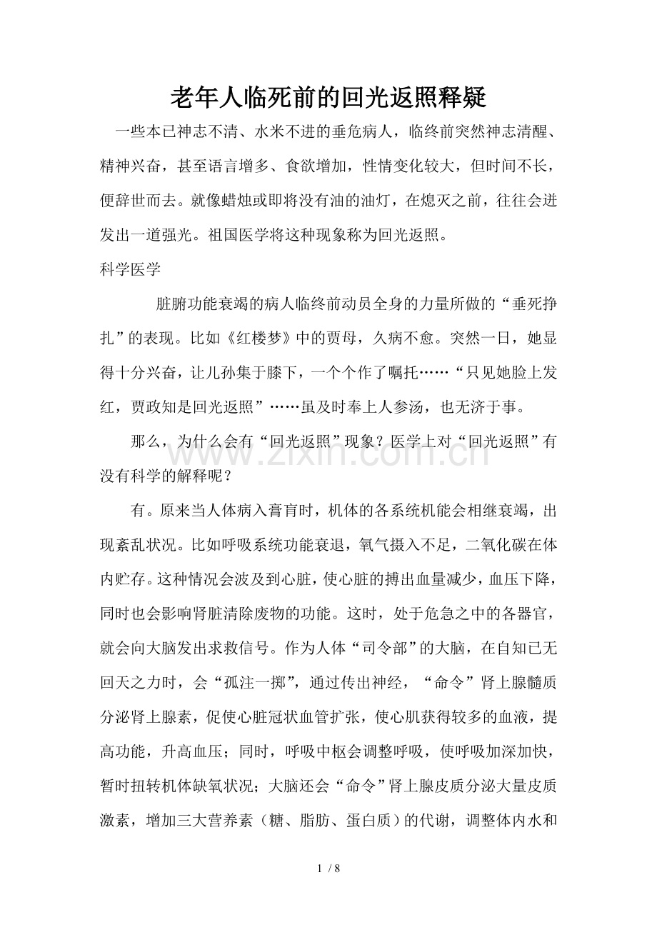 老年人临死前的回光返照释疑.doc_第1页