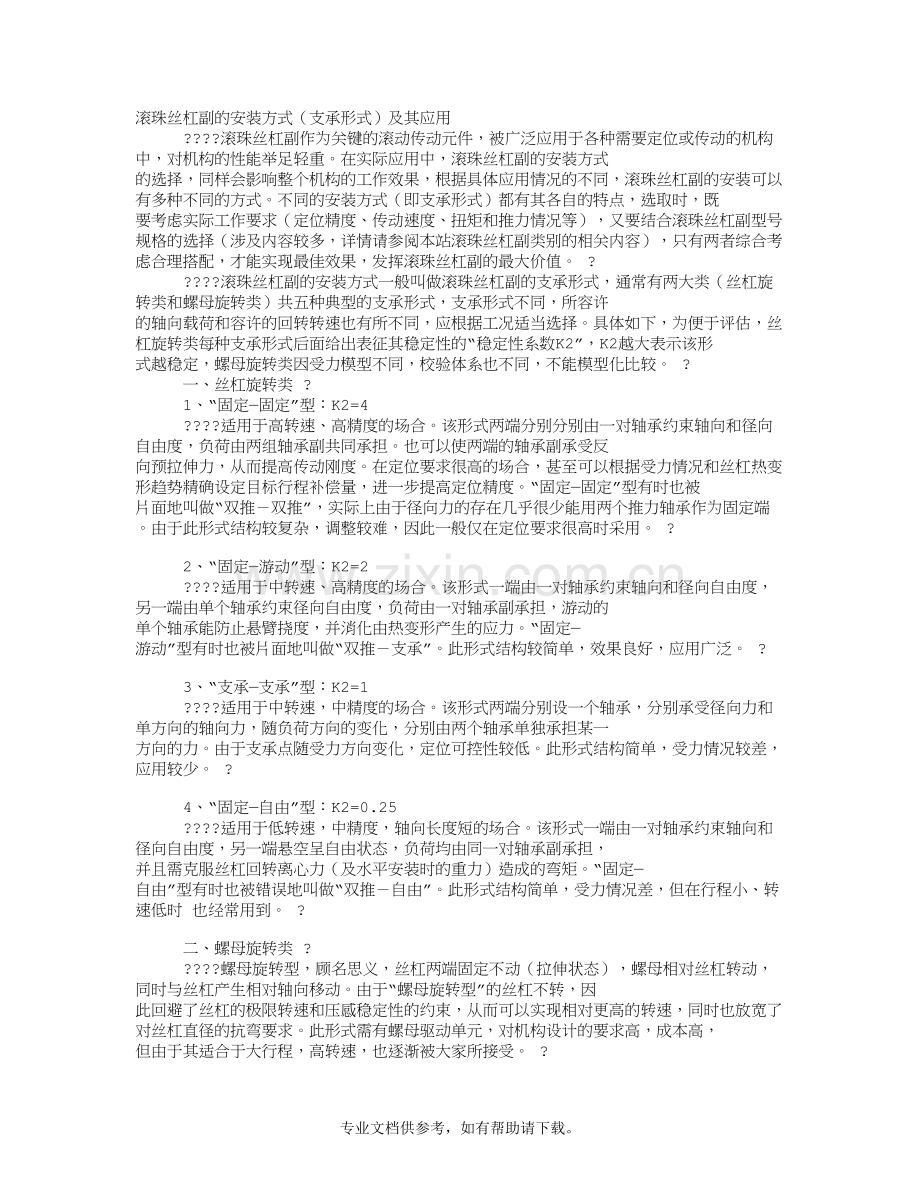 滚珠丝杆四种安装方式.doc_第1页