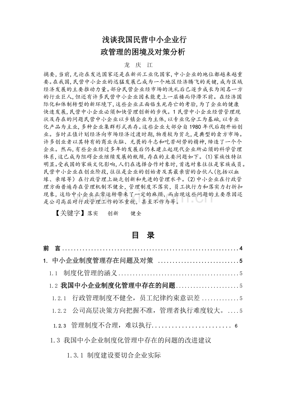 浅谈我国民营中小企业行政管理的困境及对策分析论文.doc_第1页