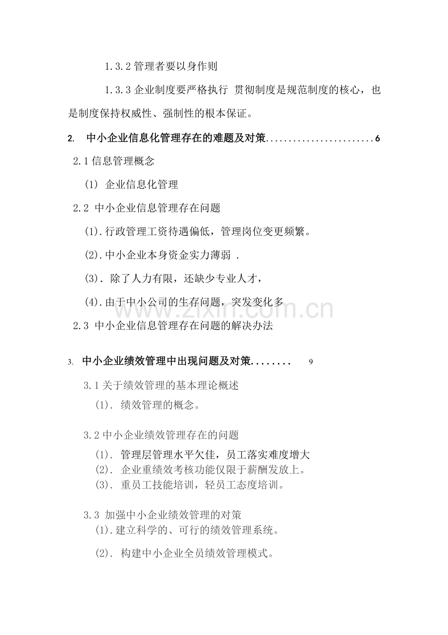 浅谈我国民营中小企业行政管理的困境及对策分析论文.doc_第2页