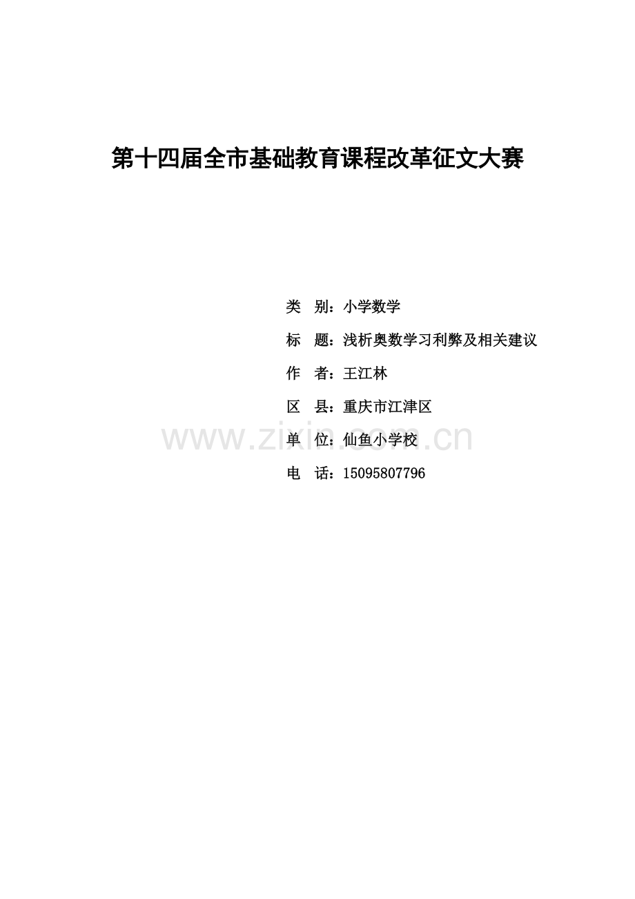 浅析奥数学习利弊及相关建议.doc_第1页