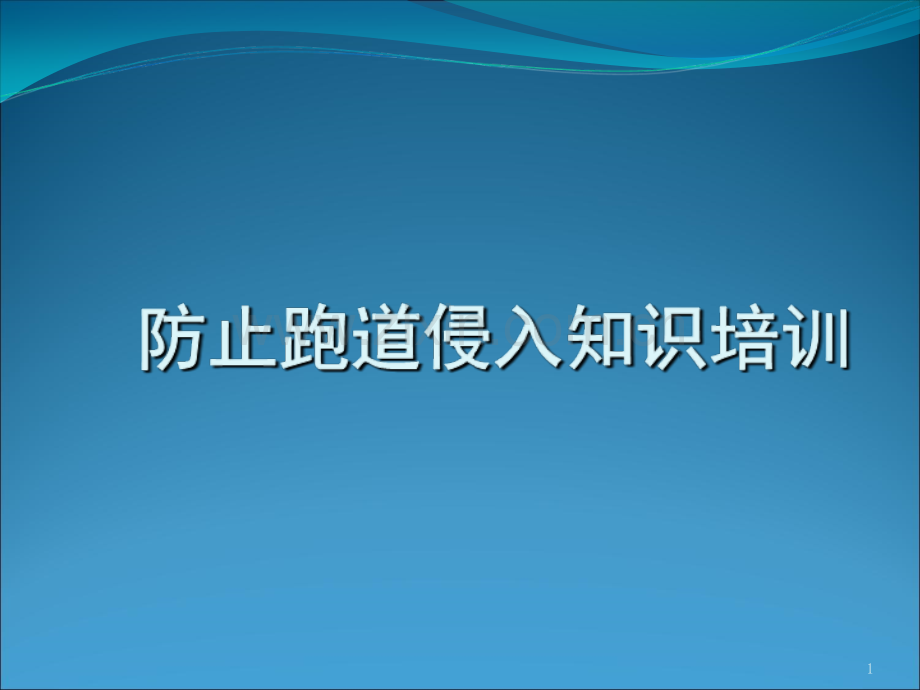 跑道侵入培训文档幻灯片.ppt_第1页