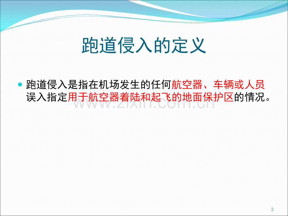 跑道侵入培训文档幻灯片.ppt_第2页