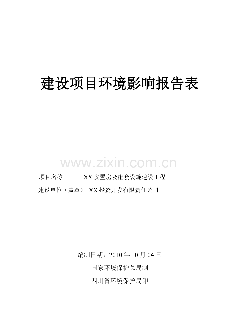 成都某地区安置房及配套设施建设工程申请立项环境评估报告书.doc_第1页