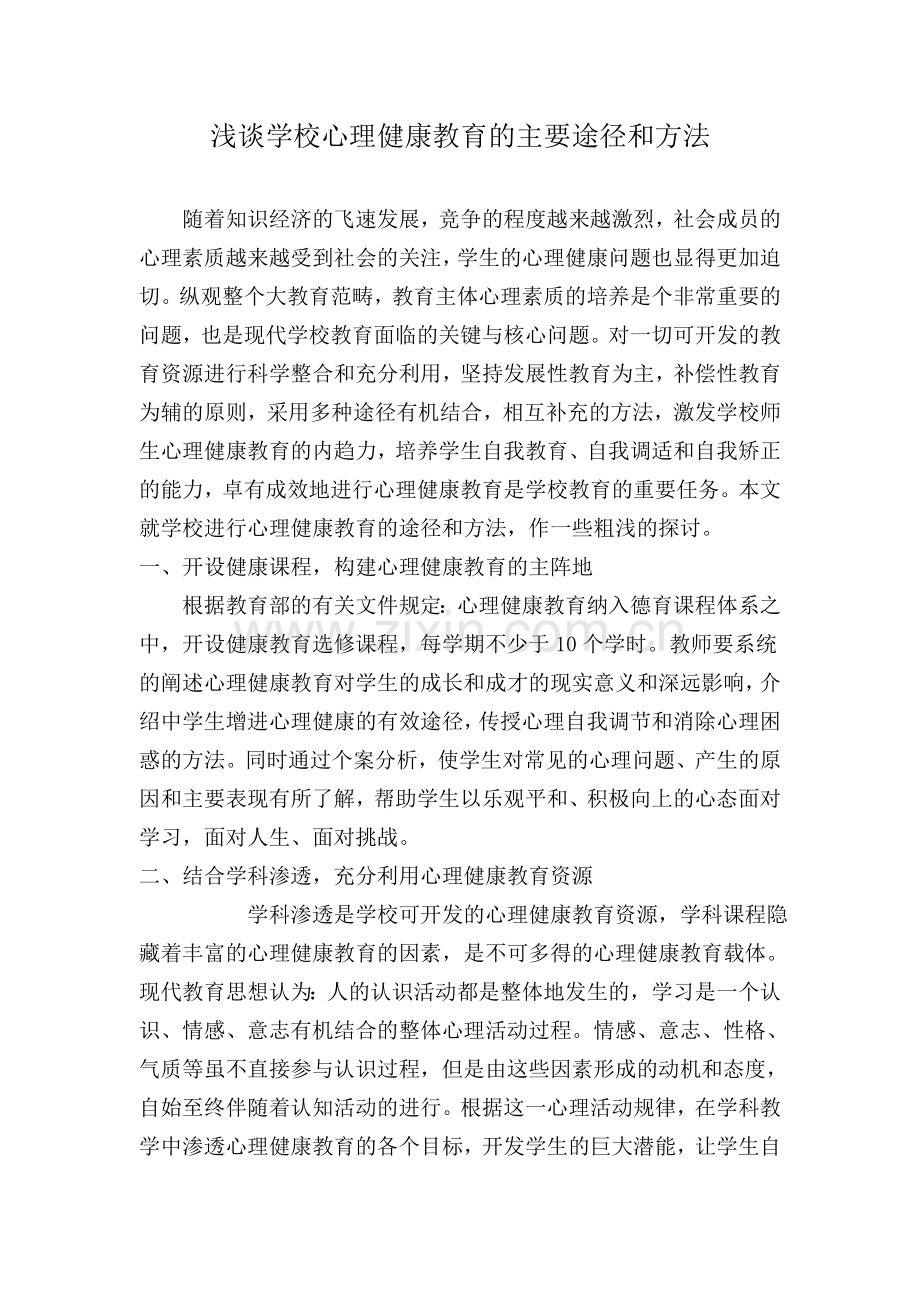 浅谈学校心理健康教育的主要途径和方法.doc_第1页