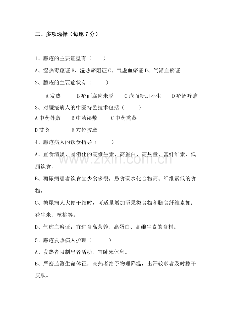 臁疮中医护理方案测试题.doc_第2页