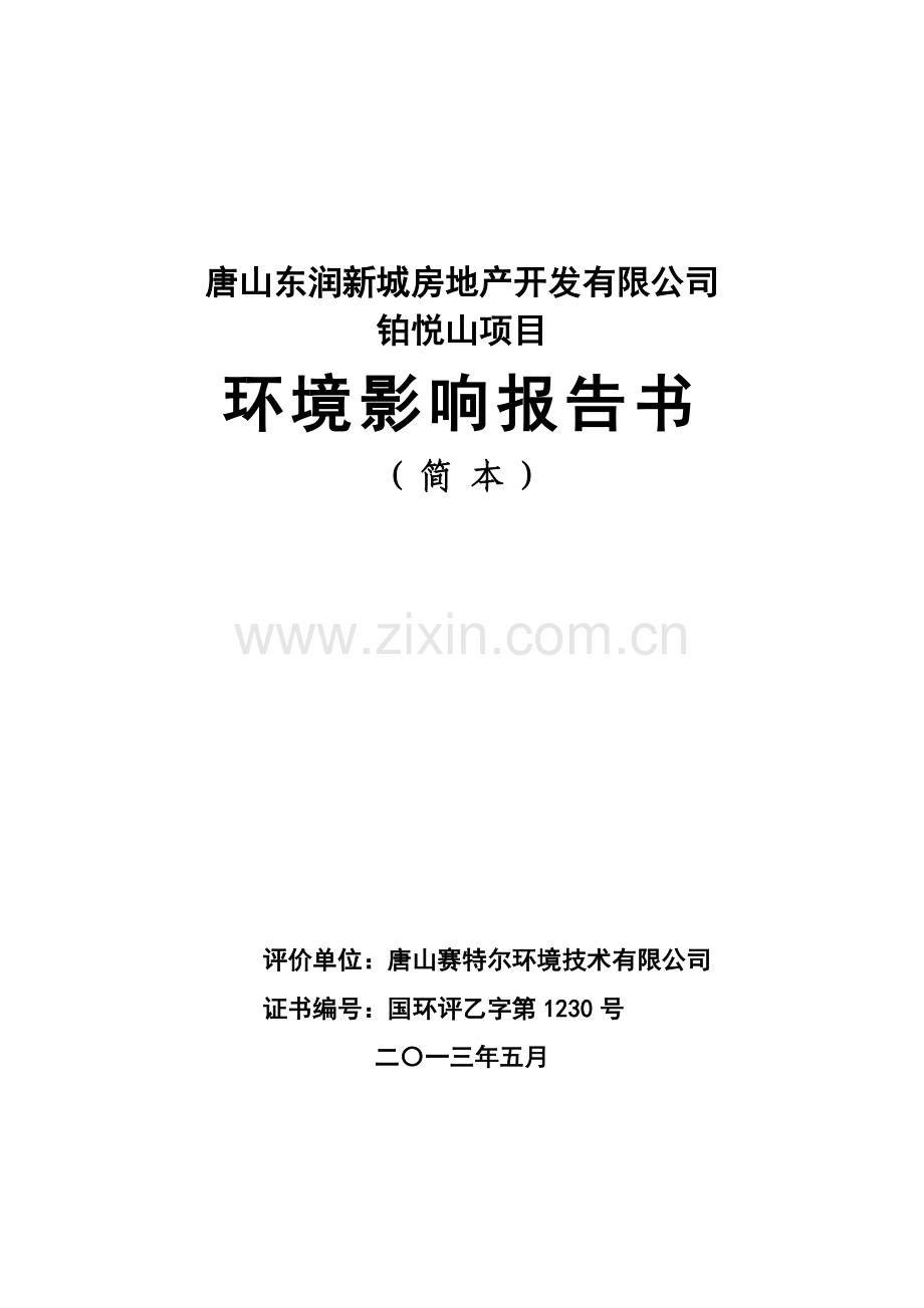 唐润新城房地产开发有限公司铂悦山项目立项环境评估报告书.doc_第1页