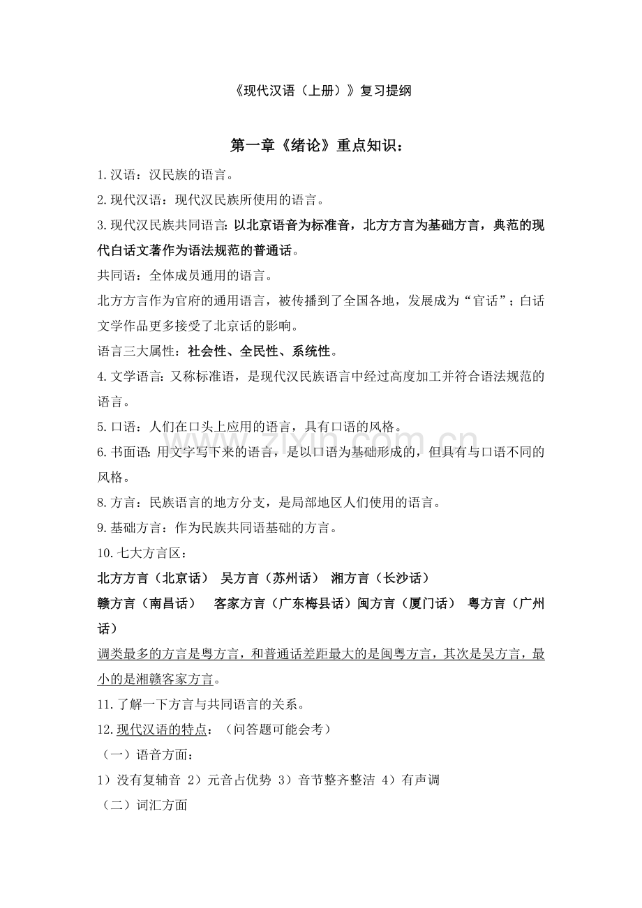 现代汉语(上册)期末复习重点总结.doc_第1页