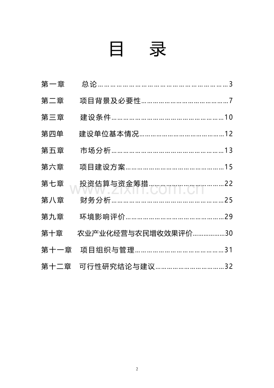 国家食品示范基地项目建设可行性研究报告.doc_第2页