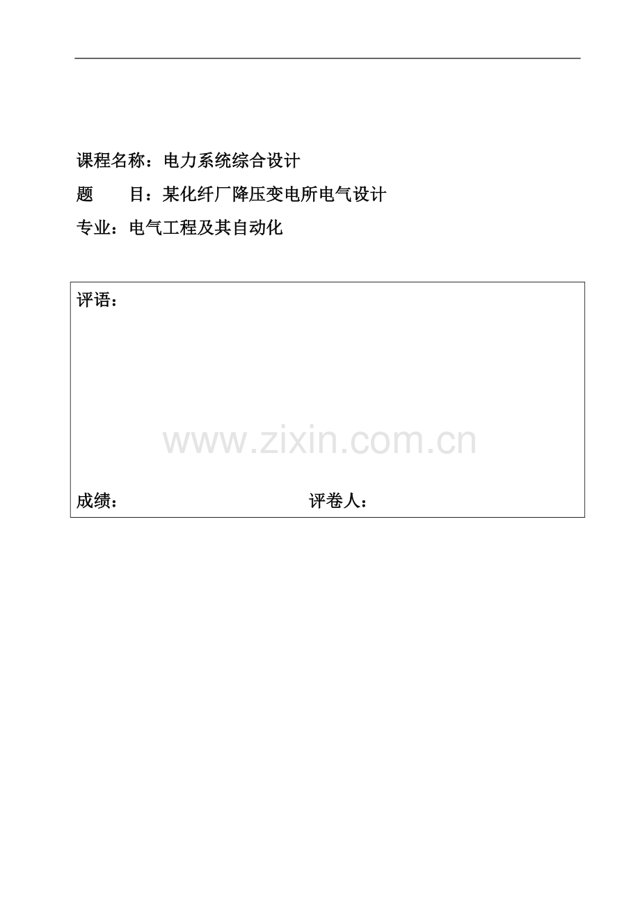 某化纤厂降压变电所电气设计-电力系统综合课程设计--大学论文.doc_第1页