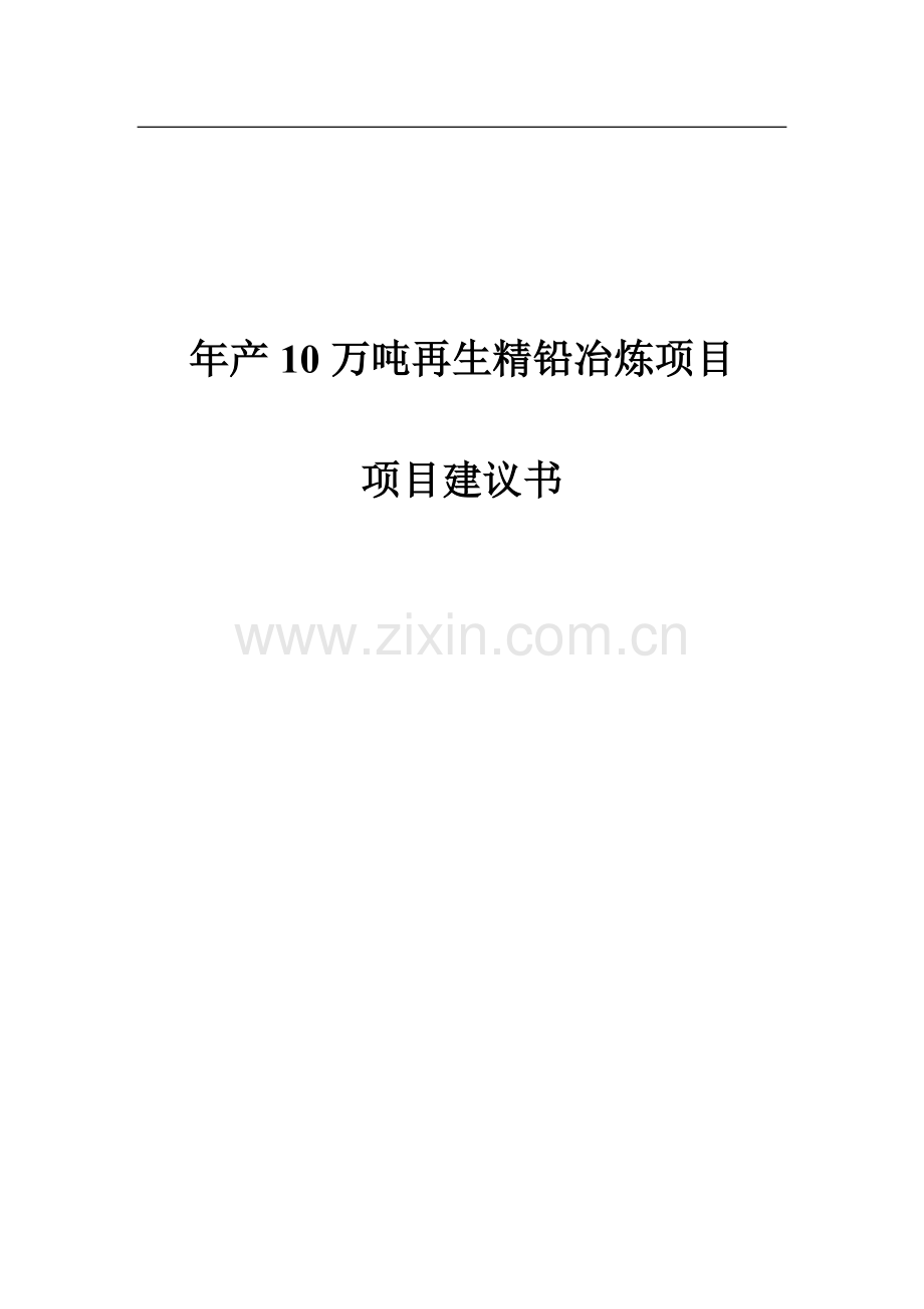 年产10万吨再生精铅冶炼项目可行性研究报告.doc_第1页