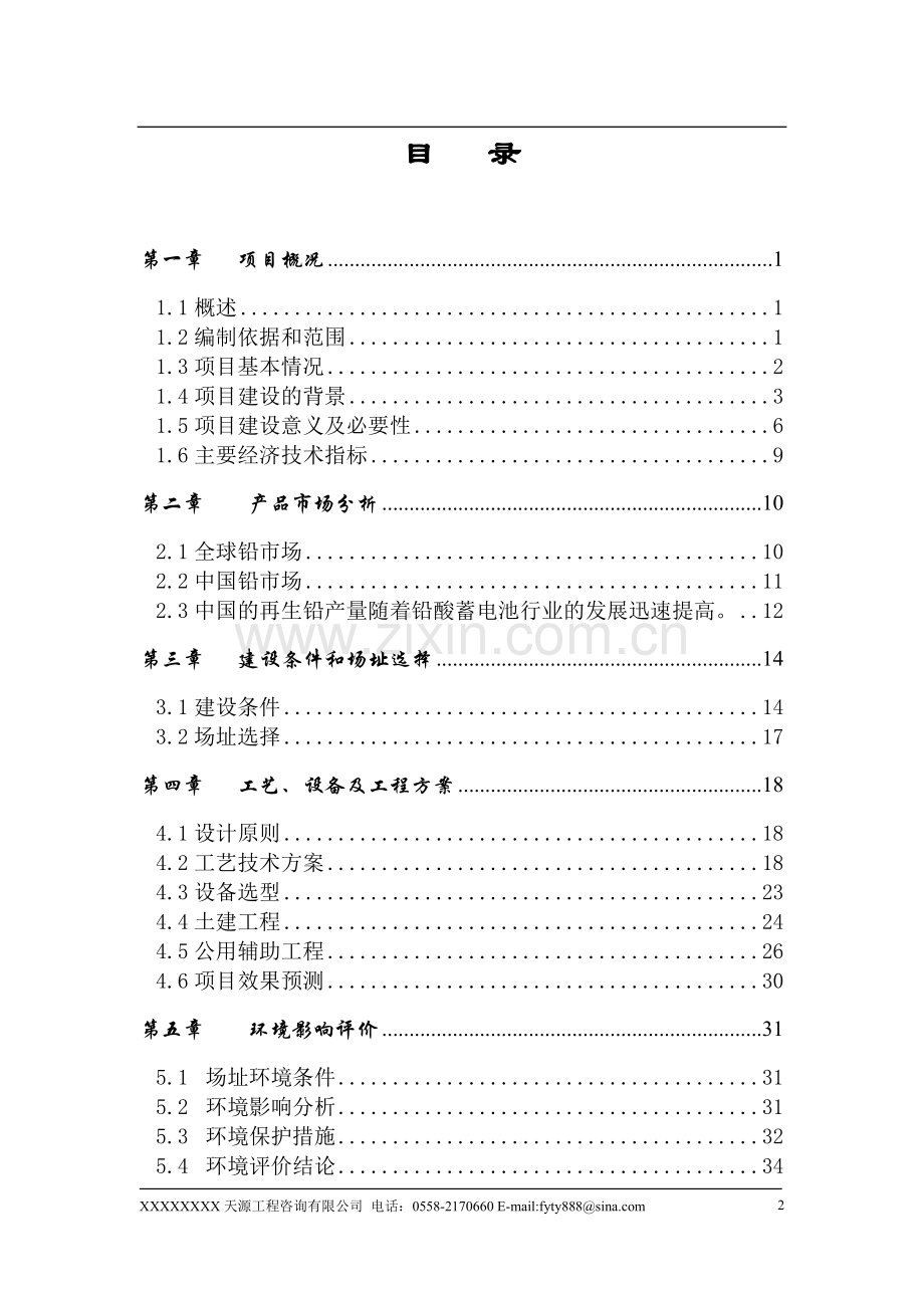 年产10万吨再生精铅冶炼项目可行性研究报告.doc_第2页