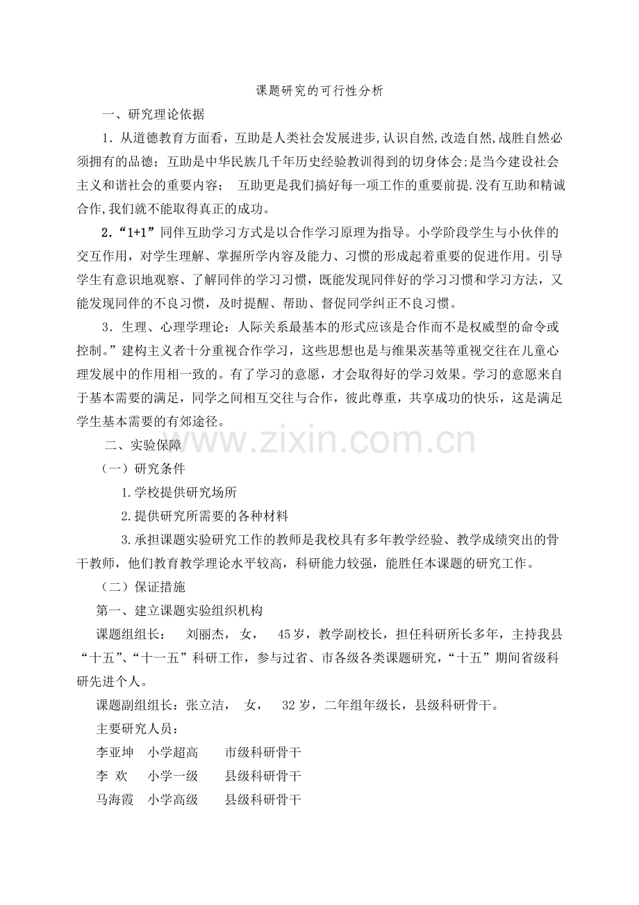 课题研究的可行性分析.doc_第1页