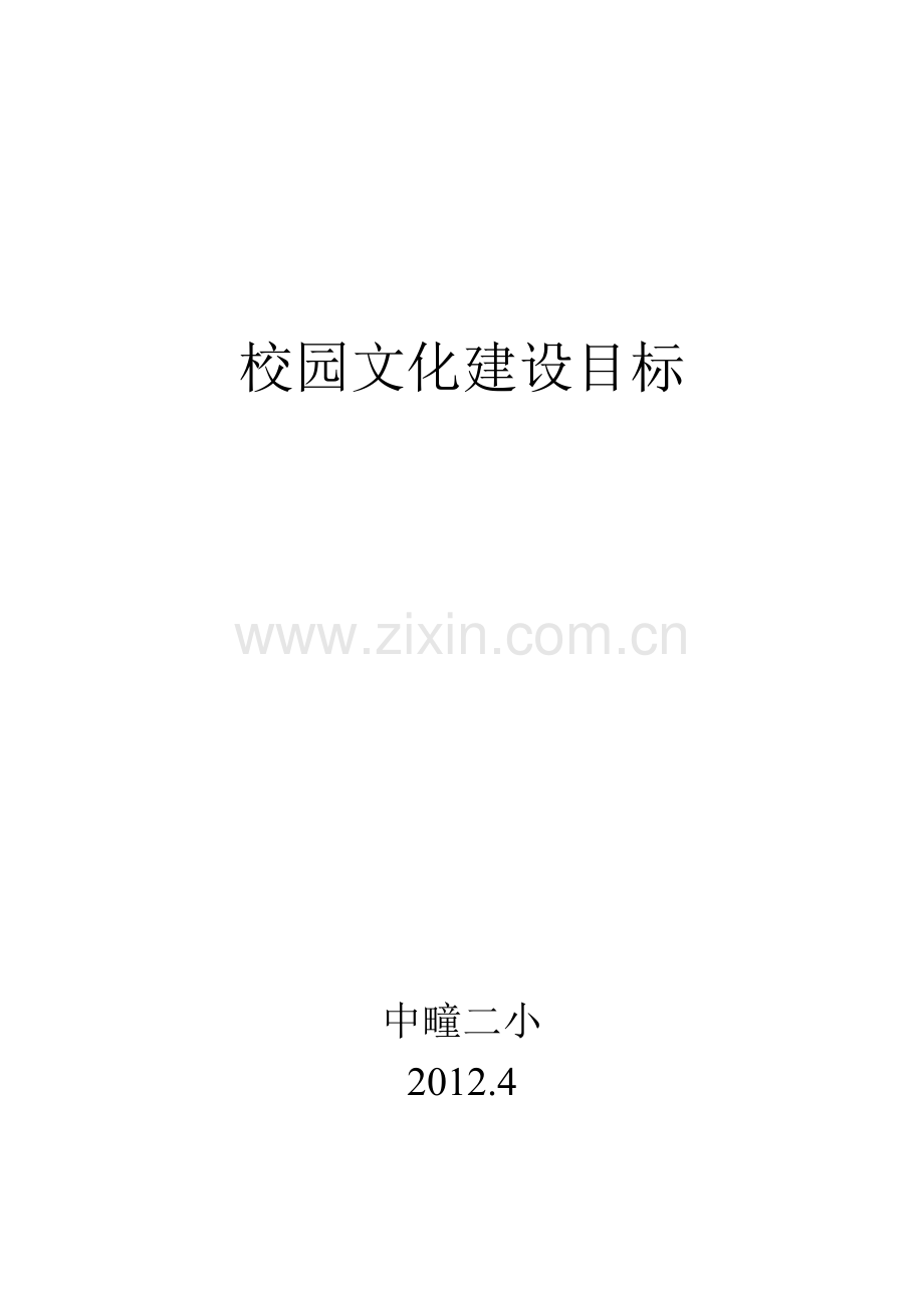 校园文化建设目标.doc_第1页