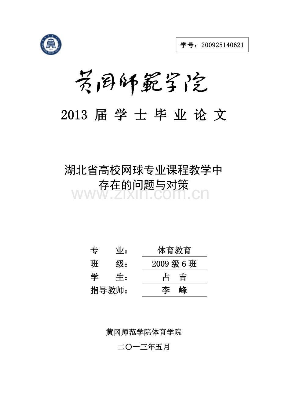 湖北省高校网球专业课程教学中存在的问题与对策毕业论文.doc_第1页