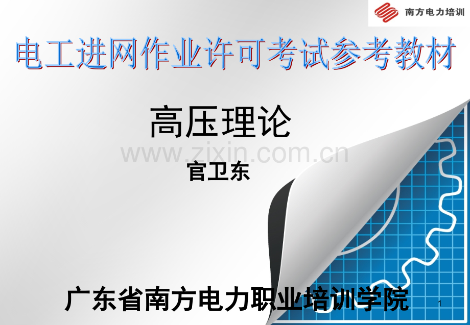 第七章-继电保护自动装置演示幻灯片.ppt_第1页