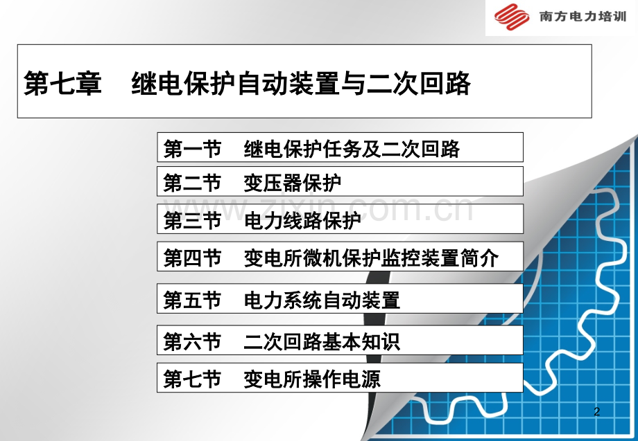 第七章-继电保护自动装置演示幻灯片.ppt_第2页