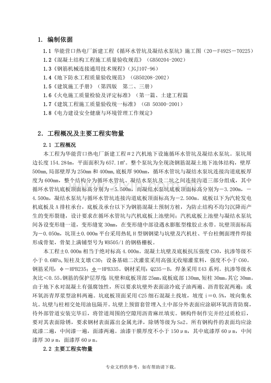 循环水管坑及凝结水泵坑(正文).doc_第1页